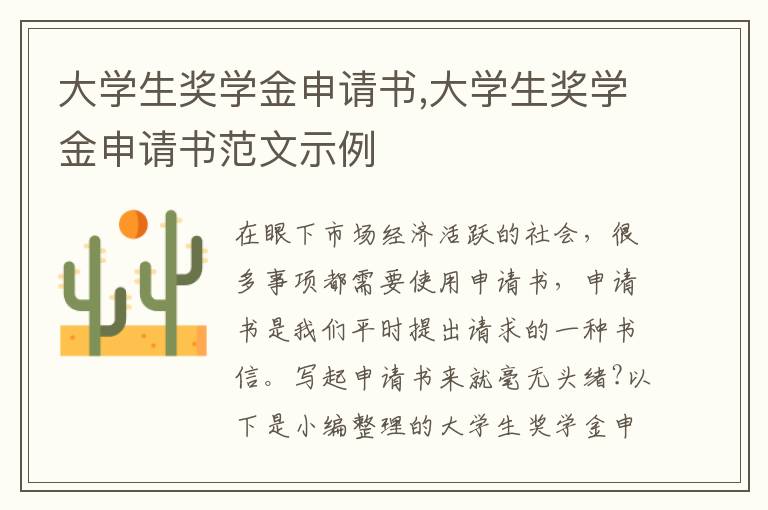 大學生獎學金申請書,大學生獎學金申請書范文示例