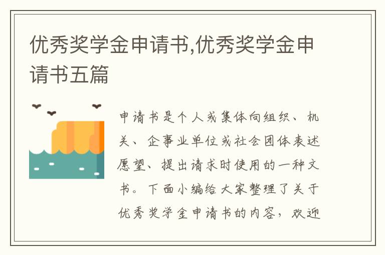 優秀獎學金申請書,優秀獎學金申請書五篇