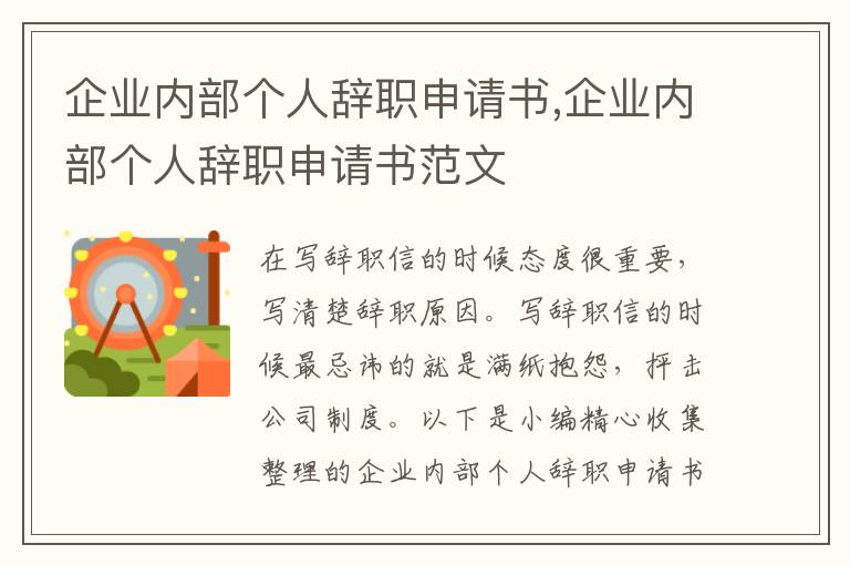 企業內部個人辭職申請書,企業內部個人辭職申請書范文