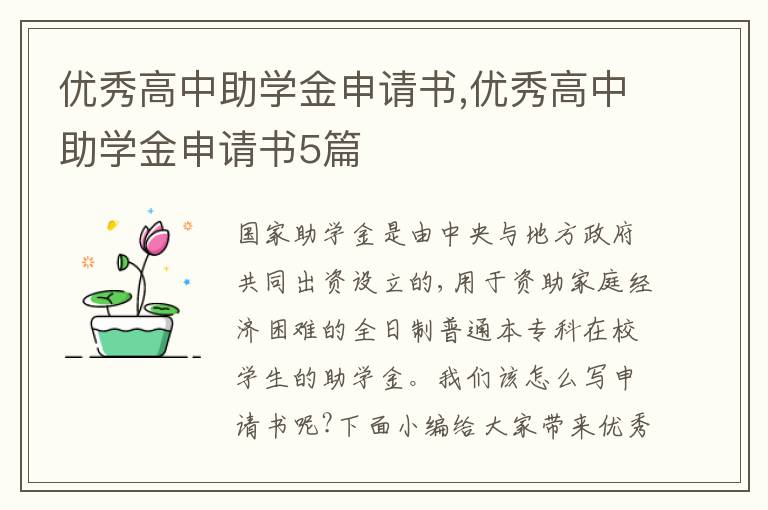 優秀高中助學金申請書,優秀高中助學金申請書5篇