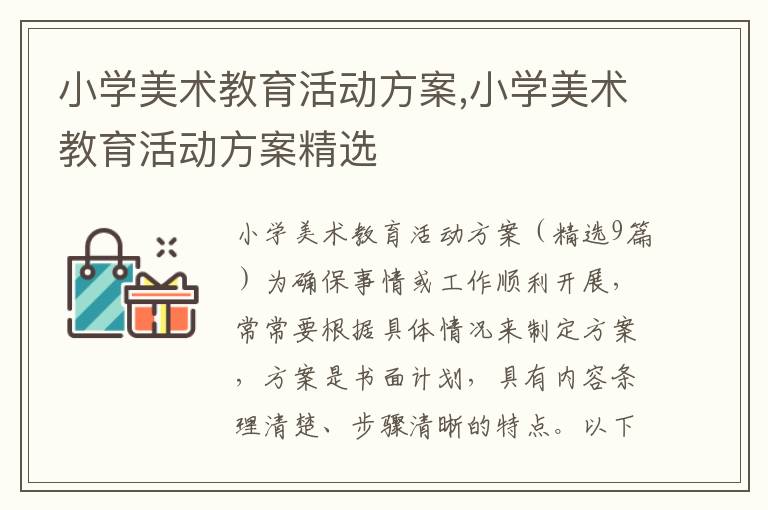 小學美術教育活動方案,小學美術教育活動方案精選