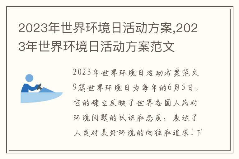 2023年世界環境日活動方案,2023年世界環境日活動方案范文