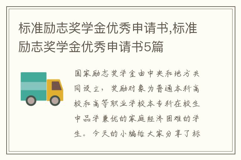 標準勵志獎學金優秀申請書,標準勵志獎學金優秀申請書5篇