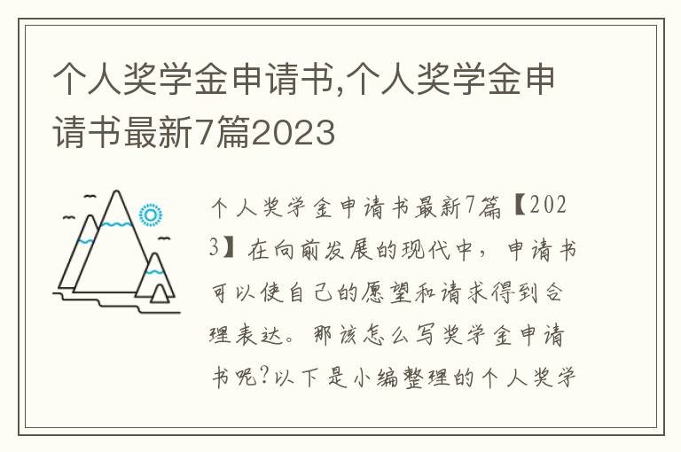 個人獎學金申請書,個人獎學金申請書最新7篇2023