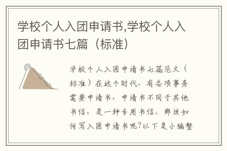 學校個人入團申請書,學校個人入團申請書七篇（標準）