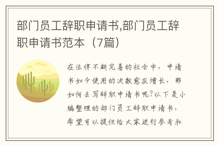 部門員工辭職申請書,部門員工辭職申請書范本（7篇）