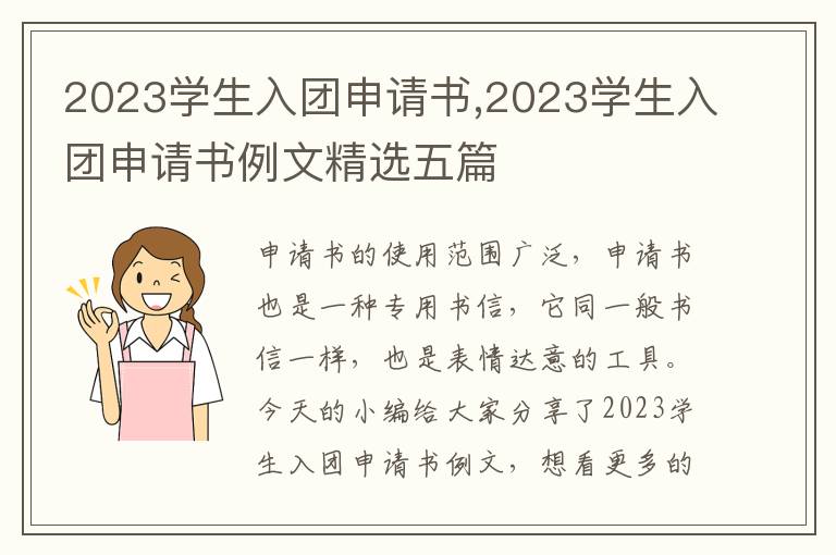 2023學生入團申請書,2023學生入團申請書例文精選五篇