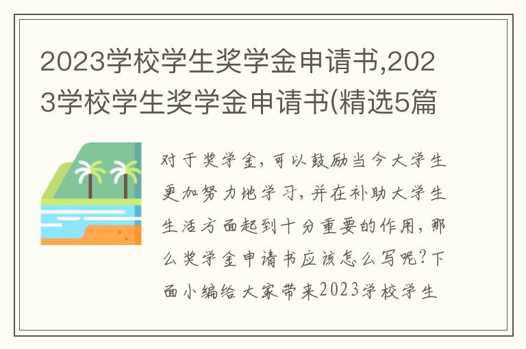 2023學校學生獎學金申請書,2023學校學生獎學金申請書(精選5篇)