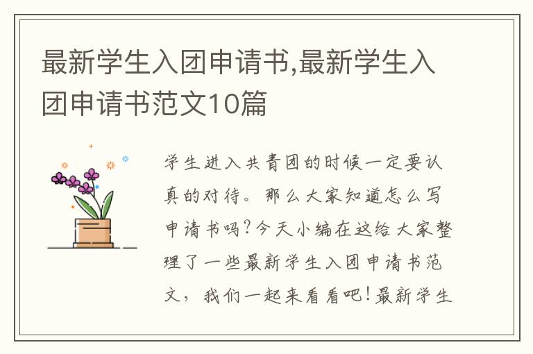 最新學生入團申請書,最新學生入團申請書范文10篇