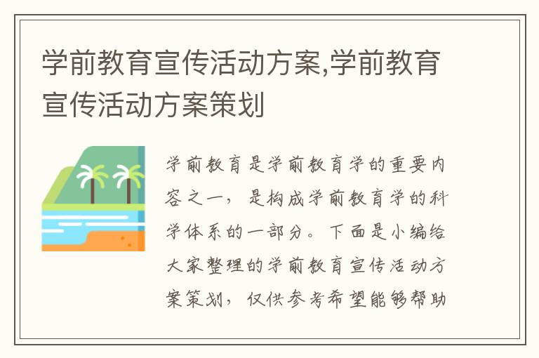 學前教育宣傳活動方案,學前教育宣傳活動方案策劃