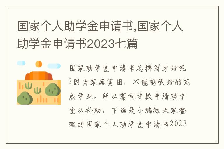 國家個人助學金申請書,國家個人助學金申請書2023七篇