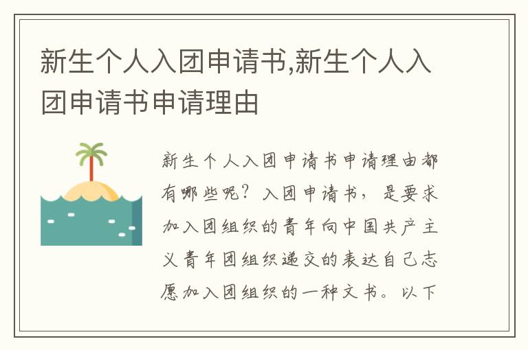 新生個人入團申請書,新生個人入團申請書申請理由