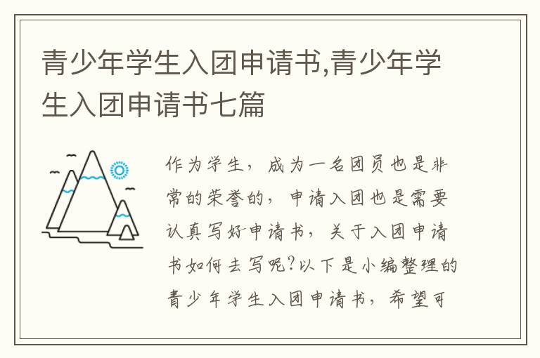 青少年學生入團申請書,青少年學生入團申請書七篇