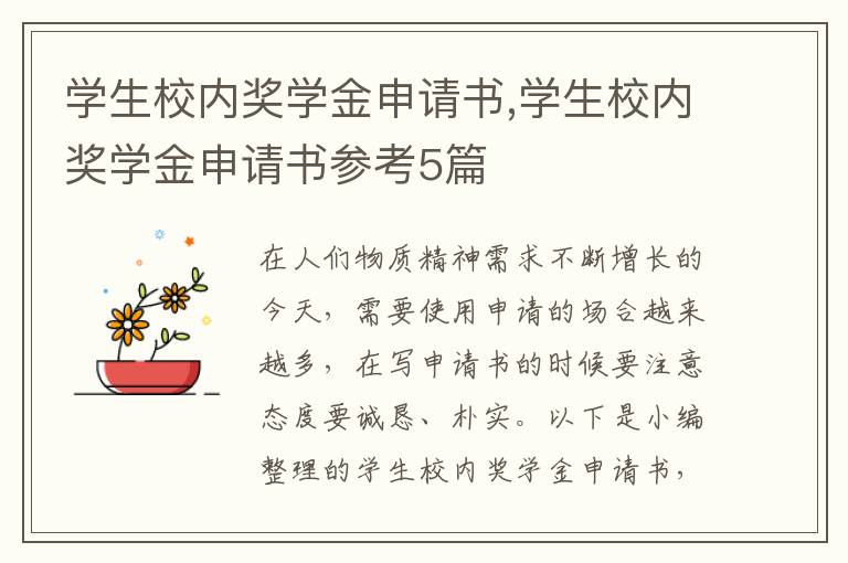 學生校內獎學金申請書,學生校內獎學金申請書參考5篇