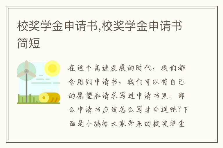 校獎學金申請書,校獎學金申請書簡短