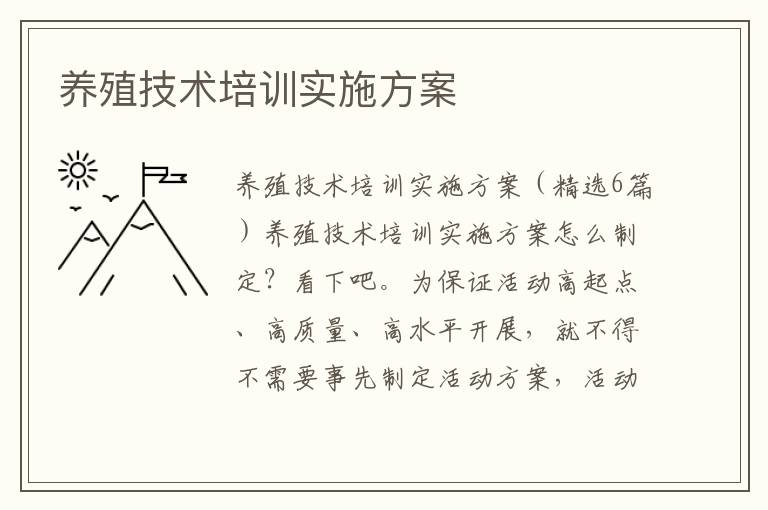 養殖技術培訓實施方案