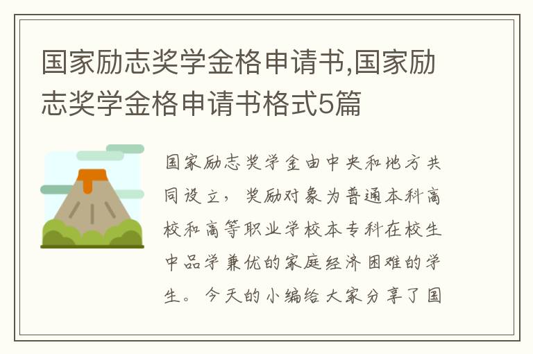 國家勵志獎學金格申請書,國家勵志獎學金格申請書格式5篇