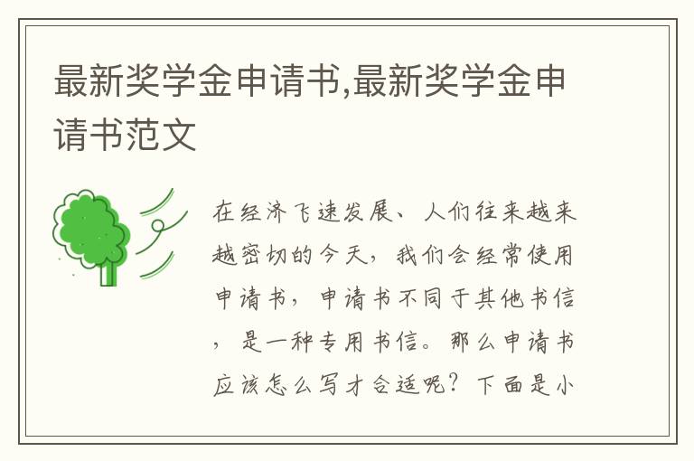 最新獎學金申請書,最新獎學金申請書范文