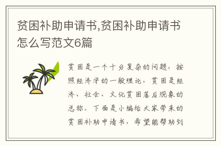 貧困補助申請書,貧困補助申請書怎么寫范文6篇