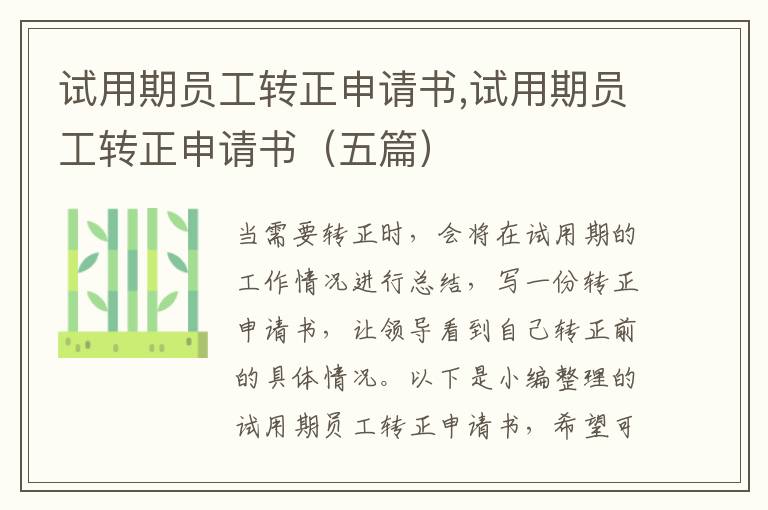 試用期員工轉正申請書,試用期員工轉正申請書（五篇）