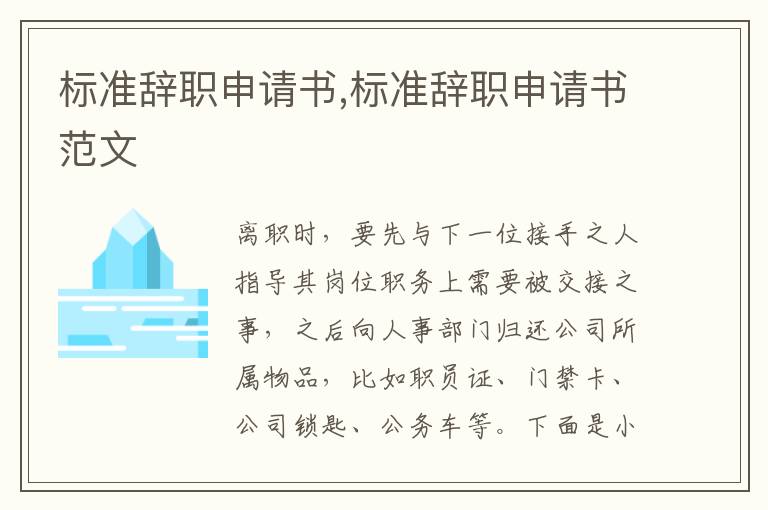 標準辭職申請書,標準辭職申請書范文