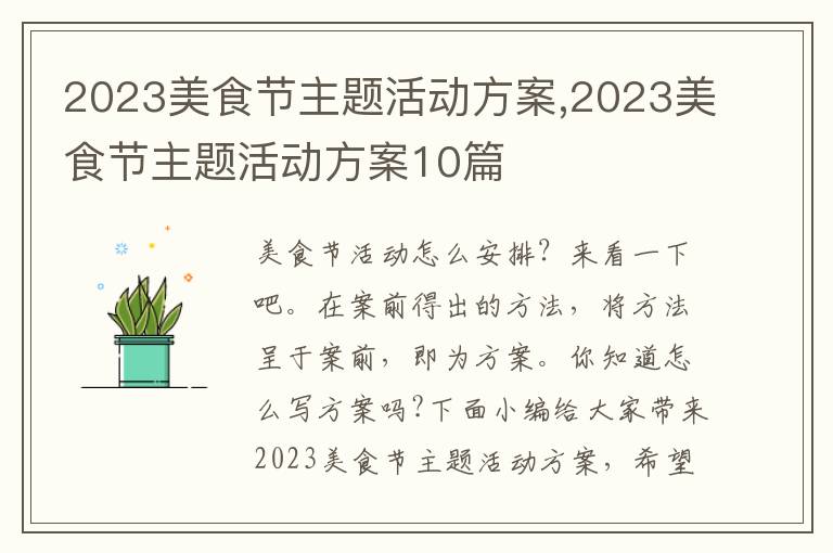 2023美食節主題活動方案,2023美食節主題活動方案10篇