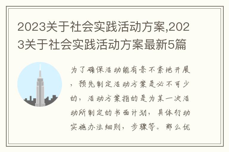 2023關于社會實踐活動方案,2023關于社會實踐活動方案最新5篇