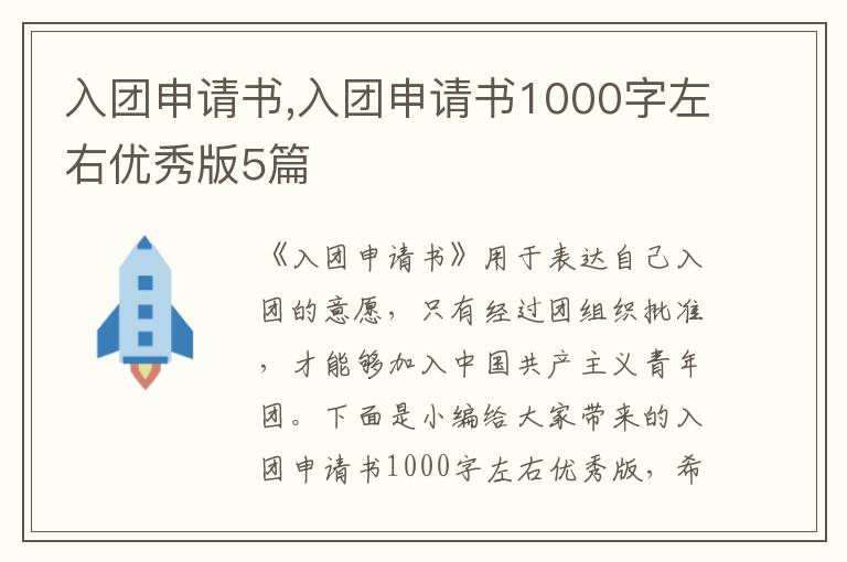 入團申請書,入團申請書1000字左右優秀版5篇