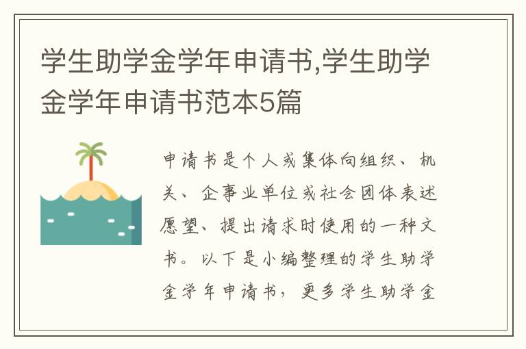 學生助學金學年申請書,學生助學金學年申請書范本5篇