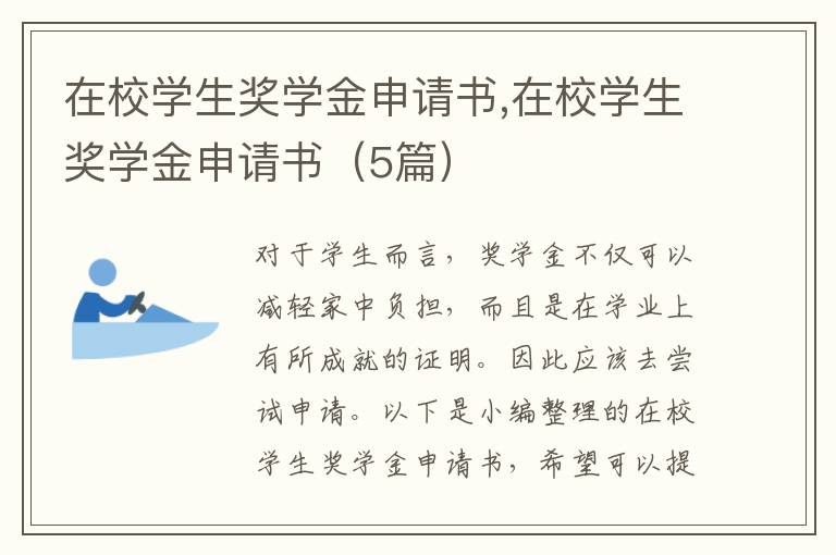 在校學生獎學金申請書,在校學生獎學金申請書（5篇）