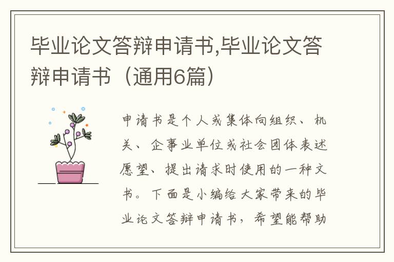 畢業論文答辯申請書,畢業論文答辯申請書（通用6篇）