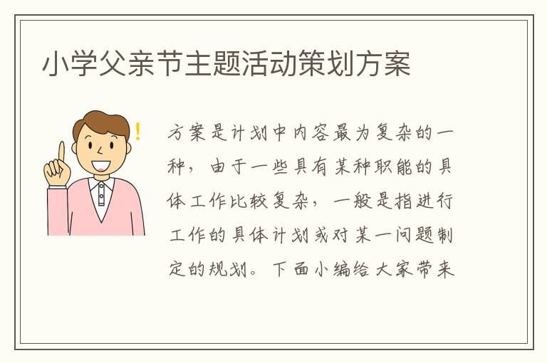 小學父親節主題活動策劃方案