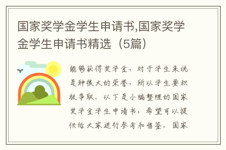 國家獎學金學生申請書,國家獎學金學生申請書精選（5篇）