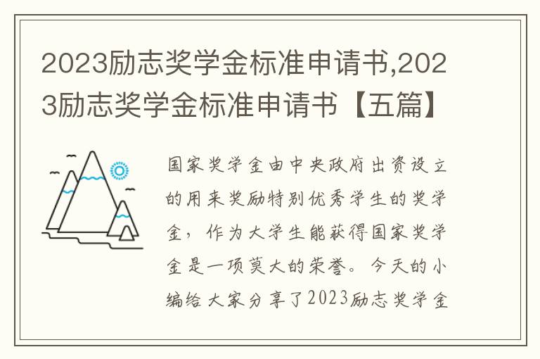 2023勵(lì)志獎(jiǎng)學(xué)金標(biāo)準(zhǔn)申請(qǐng)書,2023勵(lì)志獎(jiǎng)學(xué)金標(biāo)準(zhǔn)申請(qǐng)書【五篇】