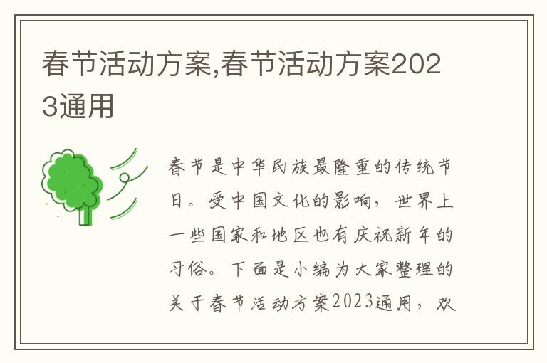 春節活動方案,春節活動方案2023通用