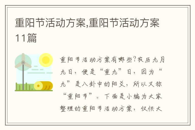 重陽節活動方案,重陽節活動方案11篇