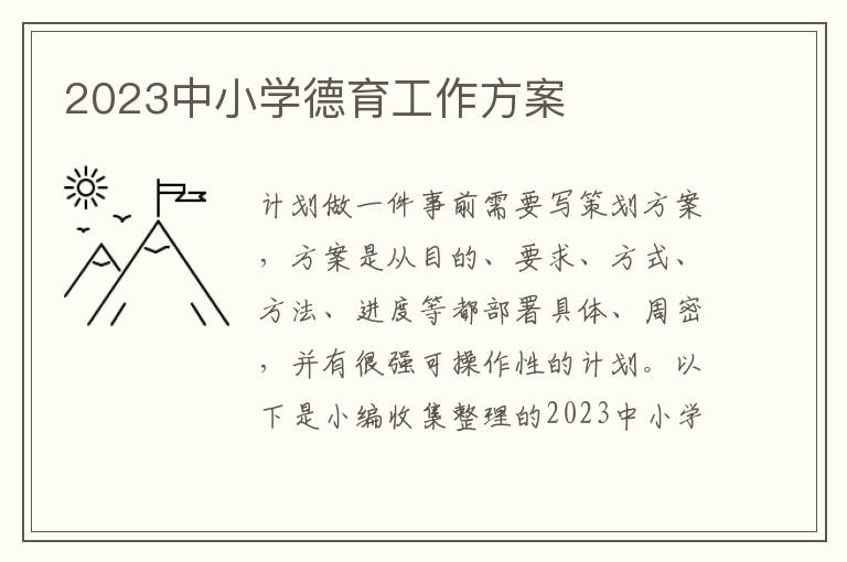 2023中小學德育工作方案