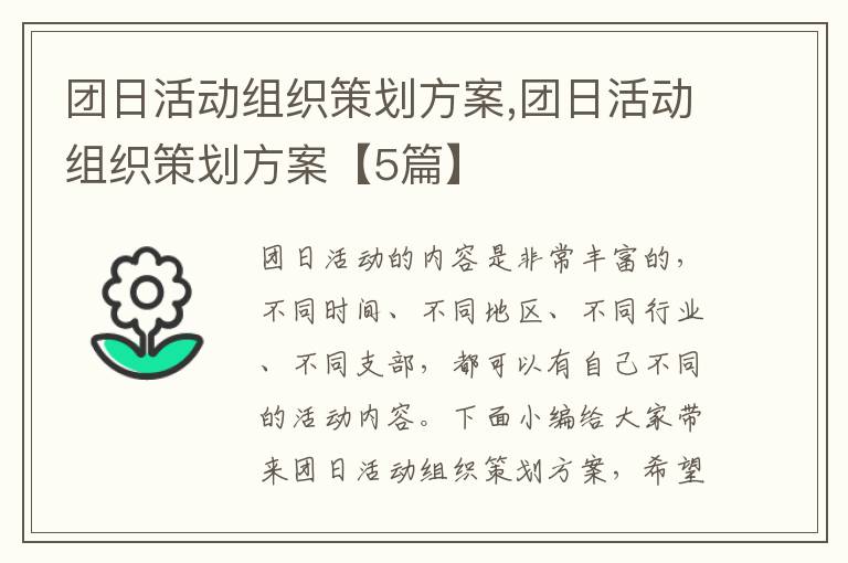 團日活動組織策劃方案,團日活動組織策劃方案【5篇】