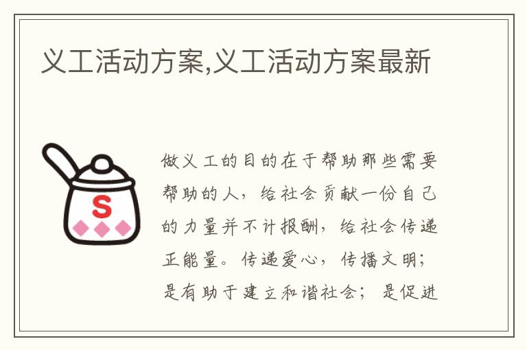 義工活動方案,義工活動方案最新