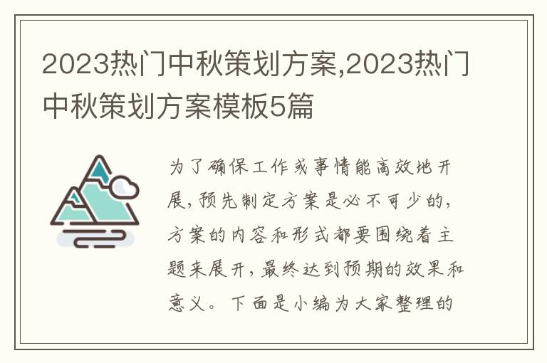 2023熱門中秋策劃方案,2023熱門中秋策劃方案模板5篇