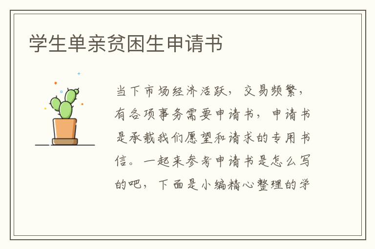 學生單親貧困生申請書