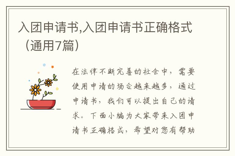 入團申請書,入團申請書正確格式（通用7篇）