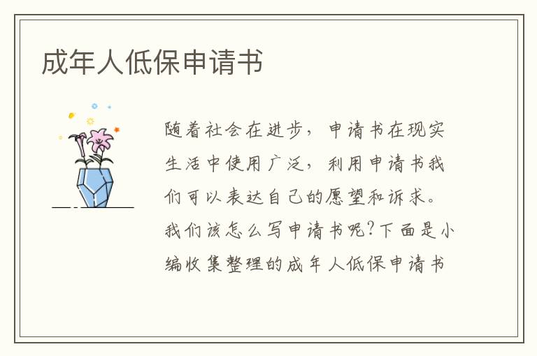 成年人低保申請書