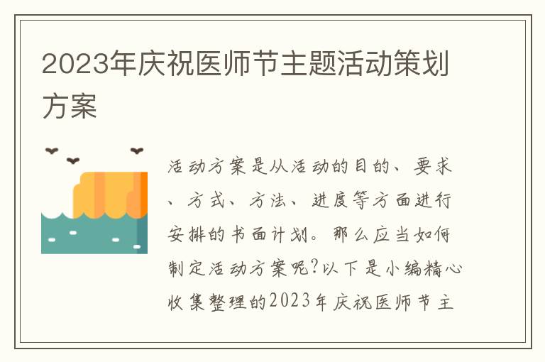 2023年慶祝醫師節主題活動策劃方案