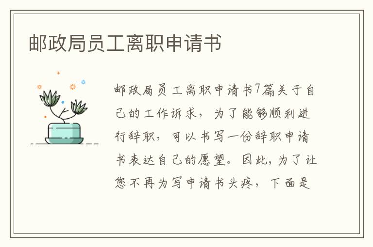 郵政局員工離職申請書