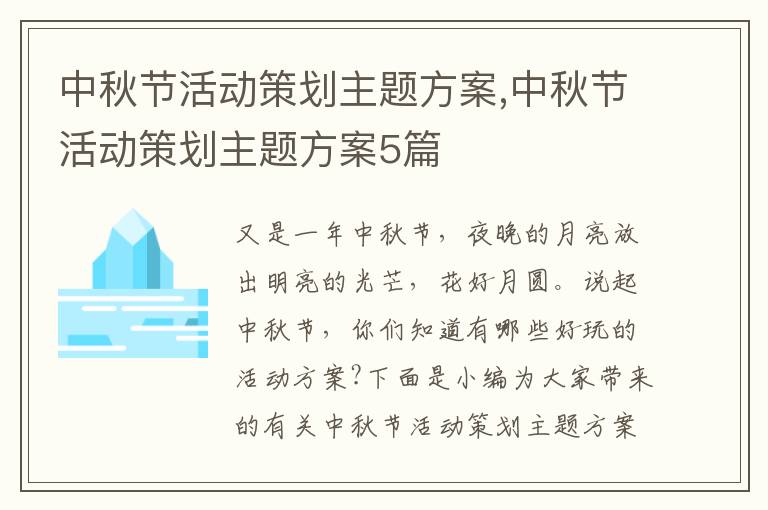 中秋節活動策劃主題方案,中秋節活動策劃主題方案5篇