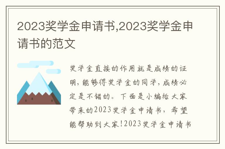 2023獎學金申請書,2023獎學金申請書的范文