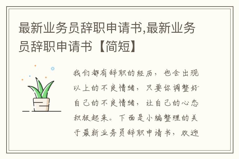 最新業務員辭職申請書,最新業務員辭職申請書【簡短】