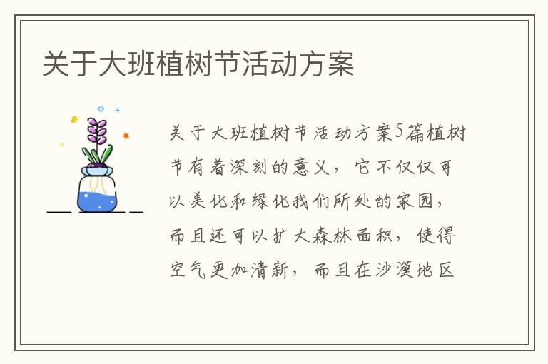 關于大班植樹節活動方案