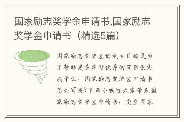 國家勵志獎學金申請書,國家勵志獎學金申請書（精選5篇）